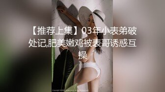 【推荐上集】03年小表弟破处记,肥美嫩鸡被表哥诱惑互操