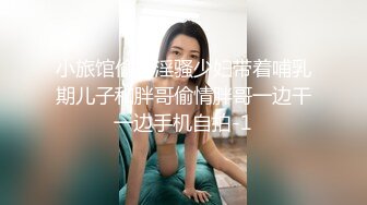 小旅馆偷拍淫骚少妇带着哺乳期儿子和胖哥偷情胖哥一边干一边手机自拍-1