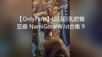 【OnlyFans】极品巨乳肥臀亚裔 NamiGoneWild合集 94