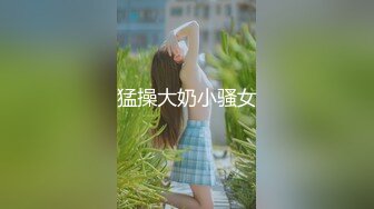 猛操大奶小骚女