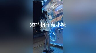 短裤帆布鞋小妹