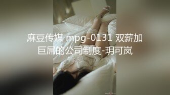 麻豆传媒 mpg-0131 双薪加巨屌的公司制度-玥可岚