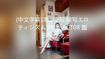 (中文字幕)濃厚密写 接写エロティシズム3本番 ACT08 園田みおん