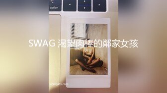 SWAG 渴望肉棒的鄰家女孩