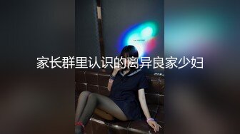 家长群里认识的离异良家少妇