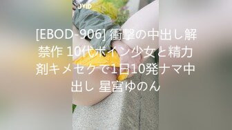 [EBOD-906] 衝撃の中出し解禁作 10代ボイン少女と精力剤キメセクで1日10発ナマ中出し 星宮ゆのん