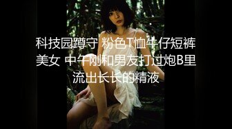 科技园蹲守 粉色T恤牛仔短裤美女 中午刚和男友打过炮B里流出长长的精液