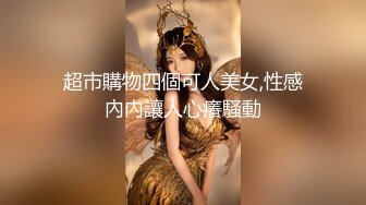 超市購物四個可人美女,性感內內讓人心癢騷動