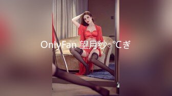 OnlyFan 望月纱○℃ぎ