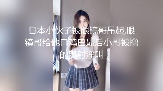 日本小伙子被眼镜哥吊起,眼镜哥给他口鸡巴最后小哥被撸的爽射淫叫