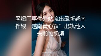 网爆门事件外站流出最新越南伴娘“越南黃心穎”出轨他人夫啪啪视频