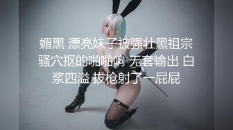 媚黑 漂亮妹子被强壮黑祖宗骚穴抠的啪啪响 无套输出 白浆四溢 拔枪射了一屁屁