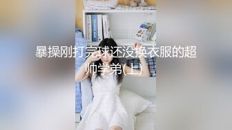 暴操刚打完球还没换衣服的超帅学弟(上) 