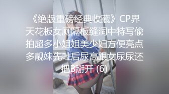 《绝版重磅经典收藏》CP界天花板女厕隔板缝洞中特写偸拍超多小姐姐美少妇方便亮点多靓妹先吐后尿高跟女尿尿还把B掰开 (6)