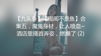 【九头身】【周周不是鱼】合集五，魔鬼身材，让人喷血~酒店里搔首弄姿，燃爆了 (2)