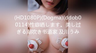 (HD1080P)(Dogma)(ddob00114)性癖晒します。美し过ぎる潮吹き书道家 及川うみ