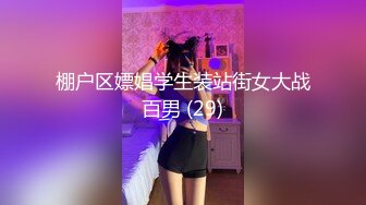 棚户区嫖娼学生装站街女大战百男 (29)