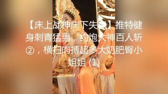 【床上战神床下失魂】推特健身刺青猛男，约炮大神百人斩②，横扫肉搏超多大奶肥臀小姐姐 (1)