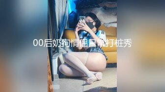 00后奶狗情侣日常打桩秀