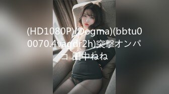 (HD1080P)(Dogma)(bbtu00070.4vagdr2h)突撃オンパコ 田中ねね