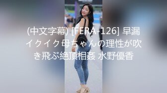 (中文字幕) [FERA-126] 早漏イクイク母ちゃんの理性が吹き飛ぶ絶頂相姦 水野優香