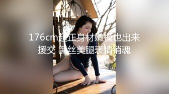 176cm超正身材嫩模也出来援交 黑丝美腿表情销魂