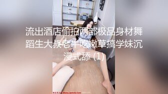 流出酒店偷拍两部极品身材舞蹈生大叔老牛吃嫩草搞学妹沉浸式舔 (1)