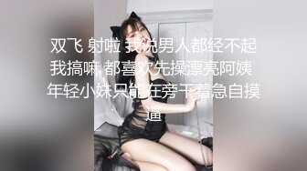 双飞 射啦 我说男人都经不起我搞嘛 都喜欢先操漂亮阿姨 年轻小妹只能在旁干着急自摸逼