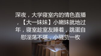 深夜，大学寝室内的情色直播，【大一妹妹】小嫩妹就地过年，寝室趁室友睡着，跳蛋自慰淫荡不堪，小骚货一枚