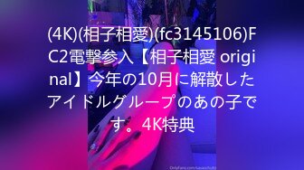 (4K)(相子相愛)(fc3145106)FC2電撃参入【相子相愛 original】今年の10月に解散したアイドルグループのあの子です。4K特典