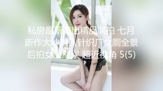 私房最新流出精品厕拍 七月新作大神潜入针织厂女厕全景后拍女工尿尿 超近视角 5(5)