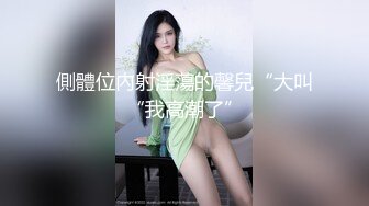 側體位內射淫蕩的馨兒“大叫“我高潮了”