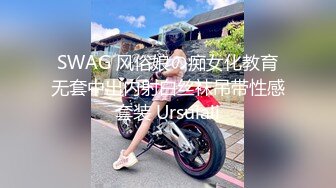 SWAG 风俗娘の痴女化教育无套中出内射白丝袜吊带性感套装 Ursulali