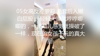 05女高反差萝莉 无套后入嫩白屁股， 轻轻一操就哼哼唧唧的，一使劲儿感觉就操破了一样，现在的女孩子玩的真大胆