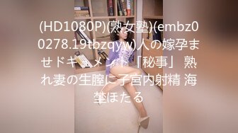 (HD1080P)(熟女塾)(embz00278.19tbzqyw)人の嫁孕ませドキュメント「秘事」 熟れ妻の生膣に子宮内射精 海埜ほたる