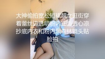 大神偷拍宽松短裙靓女逛街穿着蕾丝边透明粉内正面透心凉抄底内衣和粉内黑森林镜头贴脸拍