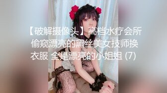 【破解摄像头】高档水疗会所 偷窥漂亮的黑丝美女技师换衣服 全是漂亮的小姐姐 (7)