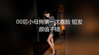 00后小母狗第一次露脸 短发颜值不错