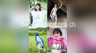 OnlyFan 美丽的白兔 (2)