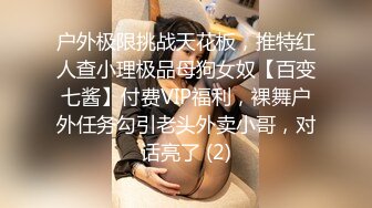 户外极限挑战天花板，推特红人查小理极品母狗女奴【百变七酱】付费VIP福利，裸舞户外任务勾引老头外卖小哥，对话亮了 (2)