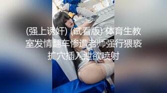 (强上诱奸) (试看版) 体育生教室发情翻车惨遭老师强行猥亵扩穴插入泄欲喷射