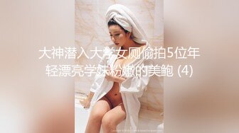 大神潜入大学女厕偷拍5位年轻漂亮学妹粉嫩的美鲍 (4)