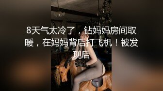 8天气太冷了，钻妈妈房间取暖，在妈妈背后打飞机！被发现后