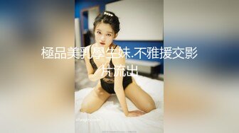 極品美乳學生妹.不雅援交影片流出