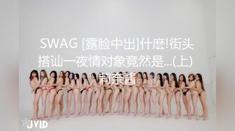 SWAG [露脸中出]什麽!街头搭讪一夜情对象竟然是...(上) 莉奈酱