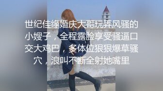 世纪佳缘婚庆大哥玩弄风骚的小嫂子，全程露脸享受骚逼口交大鸡巴，多体位狠狠爆草骚穴，浪叫不断全射她嘴里