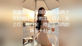 恶魔面具小哥哥双飞大战两个年轻嫩妹子传教士，后入，女上位，很齐全，撸射在肉肉的妹子一肚子