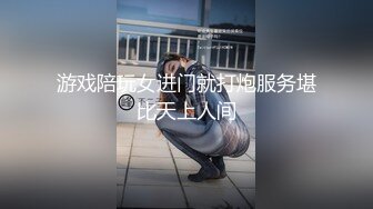 游戏陪玩女进门就打炮服务堪比天上人间