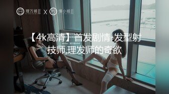 【4k高清】首发剧情-发型射技师,理发师的奇欲