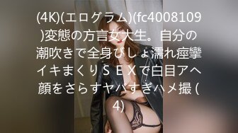 (4K)(エログラム)(fc4008109)変態の方言女大生。自分の潮吹きで全身びしょ濡れ痙攣イキまくりＳＥＸで白目アヘ顔をさらすヤバすぎハメ撮 (4)